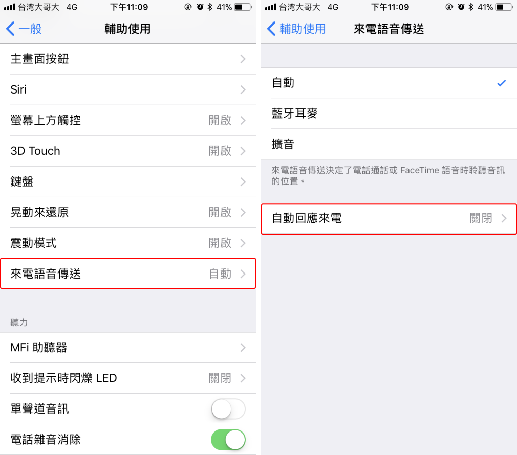 iOS 11 如何啟動自動接聽功能 免動手也能自動接聽來電 - 電腦王阿達