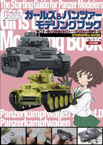 ガールズ&パンツァー モデリングブック: The Starting Guide For Panzer Modelers IV号戦車&38(t)編