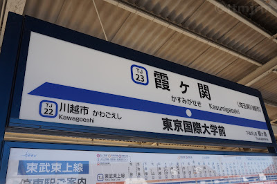 東武鉄道東上線霞ヶ関駅 第2種駅名標