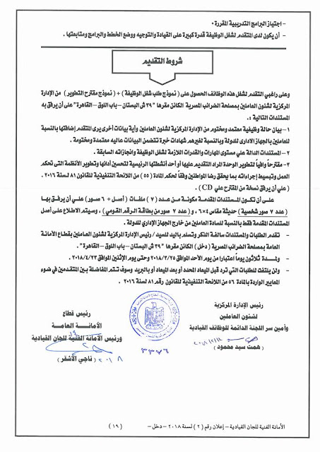 الاعلان الرسمي لوظائف مصلحة الضرائب المصرية اعلان رقم 2 لسنة 2018