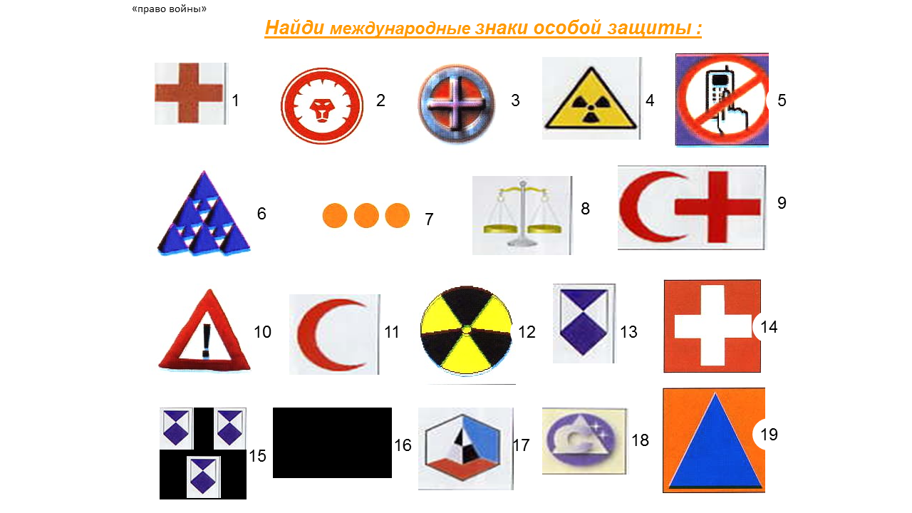 международные знаки защиты. международное гуманитарное право символы. международные отличительные знаки. международное право знаки. международные знаки и символы.