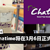 全马Chatime将在3月6日正式关闭!接下来几个星期要常去喝了!