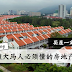 5项大马人必须懂的房地产税!第一次买屋的人更是要知道!