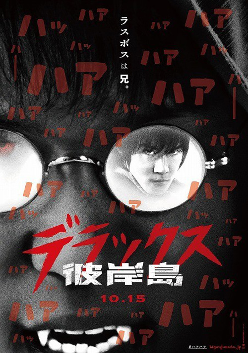 鈴木亮主演で再び実写化される。 そして映画が「彼岸島 デラックス」のタイトルで10月15日に公開されることが明らかとなり、ポスターと特報映像が公開された。