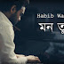 Mon Tui Lyrics (মন তুই) Habib Wahid Bangla Song