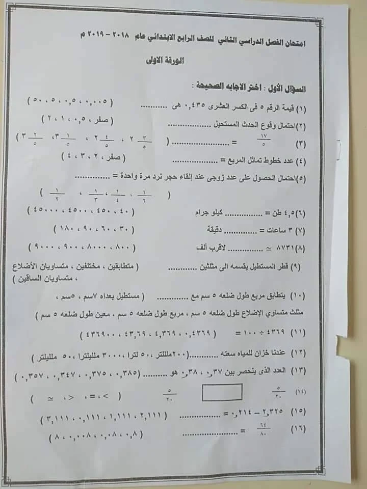 ورقة امتحان الرياضيات للصف الرابع الابتدائي ترم ثاني 2019 محافظة أسيوط