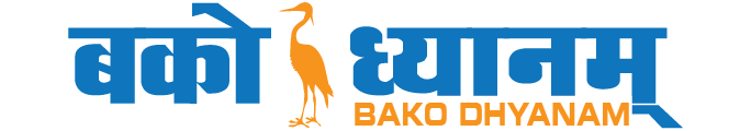 बको ध्यानम् : Bako Dhyanam; a complete nepali blog.
