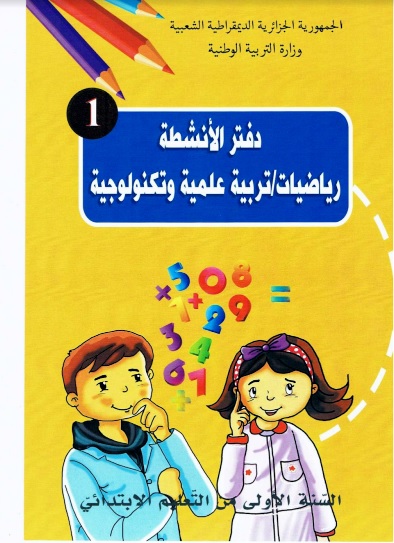 كتاب دفتر الأنشطة في مادة الرياضيات والتربية العلمية والتكنولوجيا للسنة الاولي ابتدائي الجيل الثاني