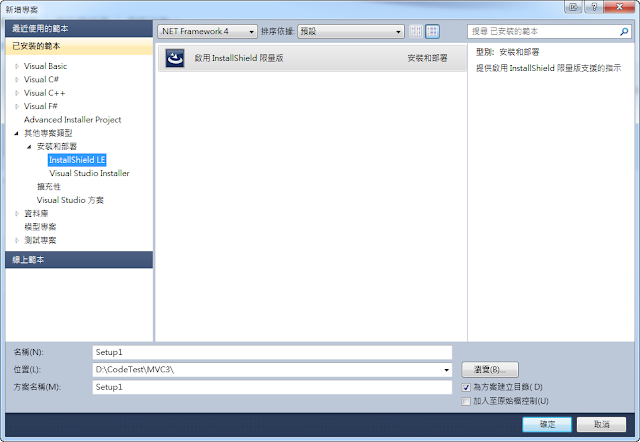 Visual Studio 2010 安裝和部署專案之一
