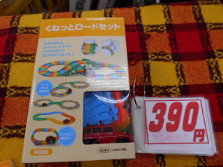 中古品のくねっとロードセット3９０円