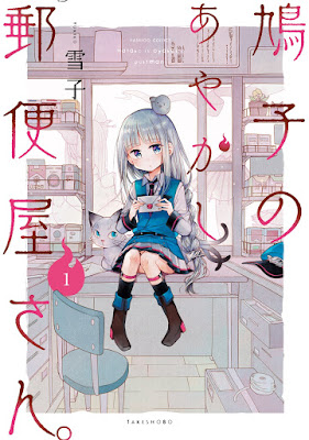 鳩子のあやかし郵便屋さん。 第01巻 鳩子のあやかし郵便屋さん。 第01巻 raw zip dl