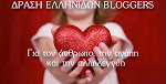 Δράση Ελληνίδων Bloggers