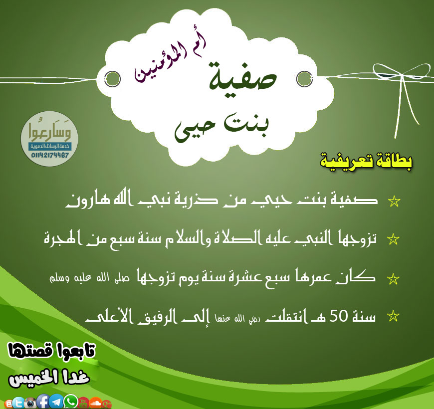 وسارعوا صفية بنت حيي