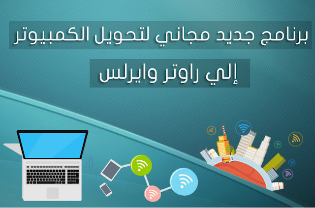 برنامج Baidu Wifi Hotspot لتحويل جهازك الى راوتر وايرلس برنامج Baidu Wifi Hotspot لتحويل جهازك الى راوتر وايرلس