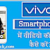 Vivo Smartphone Me Direct Video Calling Kaise Kare