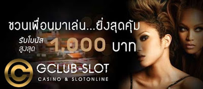 Gclub Slot เพื่อนแนะนำเพื่อน รับโบนัสทันที 20% ไม่เกิน 1000 บาท