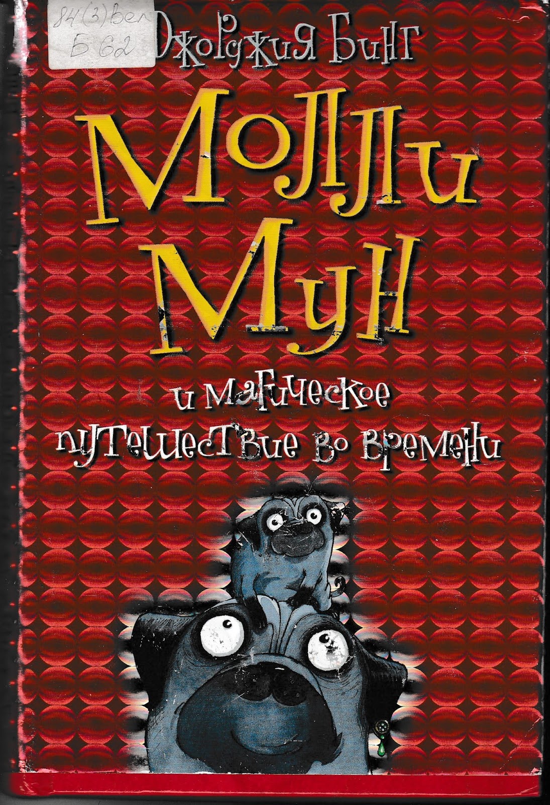 Молли мун гипноза. Джорджия бинг Молли Мун. Молли Мун и и Волшебная. Молли Мун и Волшебная книга. Джорджия бинг. «Молли Мун и Волшебная книга гипноза»..
