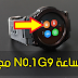 شارك و أربح الساعة الذكية الخارقة NO.1 G9 مجانا - مقاومة للماء !