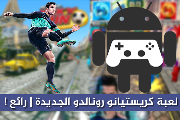 تحميل لعبة Cristiano Ronaldo لجهازك الاندرويد , Cristiano Ronaldo apk , حمل لعبة كرستيانو رونالدو أجمل أهداف  كرستيانو رونالدو  مبارة  كرستيانو رونالدو  أفضل لاعب  كرستيانو رونالدو  صور ل  كرستيانو رونالدو  حمل لعبة  كرستيانو رونالدو  لجهاز الأندرويد عالم التقنيات بسام خربوطلي