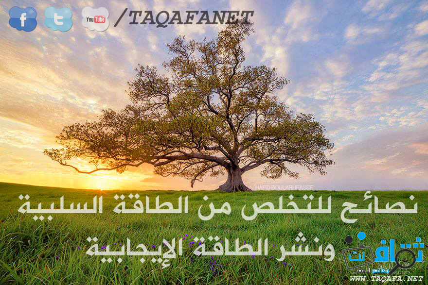 نصائح للتخلص من الطاقة السلبية ونشر الطاقة الإيجابية ثقافة نت Taqafanet