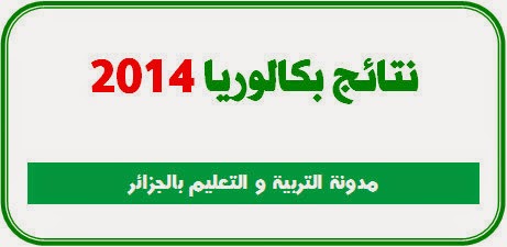 نتائج بكالوريا الجزائر 2014