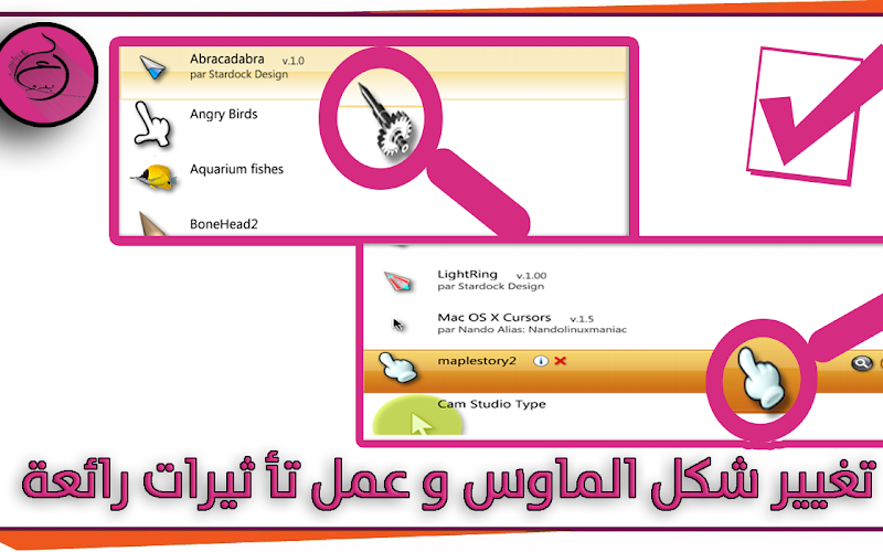 تغيير شكل الماوس و عمل تأ ثيرات رائعة في الويندوز windows Xp/7/8/8.1/10 تغيير شكل الماوس و عمل تأ ثيرات رائعة في الويندوز windows Xp/7/8/8.1/10