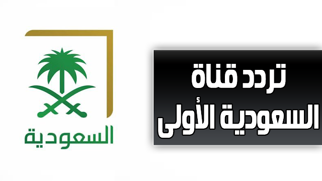 تردد قناة السعودية الأولى على النايل سات والعرب سات والهوت بيرد