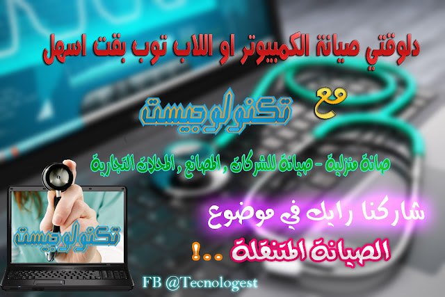 خدمة الصيانة المتنقلة للكمبيوتر واعمال الانترنت والشبكات في محافظة القاهرة خدمة الصيانة المتنقلة للكمبيوتر واعمال الانترنت والشبكات في محافظة القاهرة