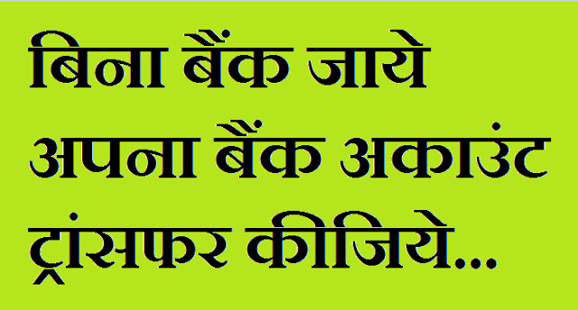 एक ब्रांच से दूसरी ब्रांच में बैंक खाता ट्रांसफर कैसे करें? एक ब्रांच से दूसरी ब्रांच में बैंक खाता ट्रांसफर कैसे करें?