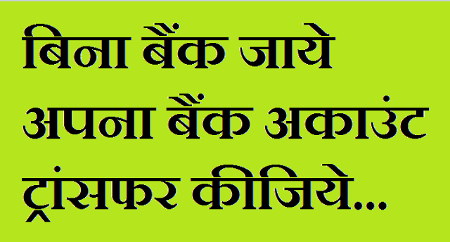 एक ब्रांच से दूसरी ब्रांच में बैंक खाता ट्रांसफर कैसे करें? 