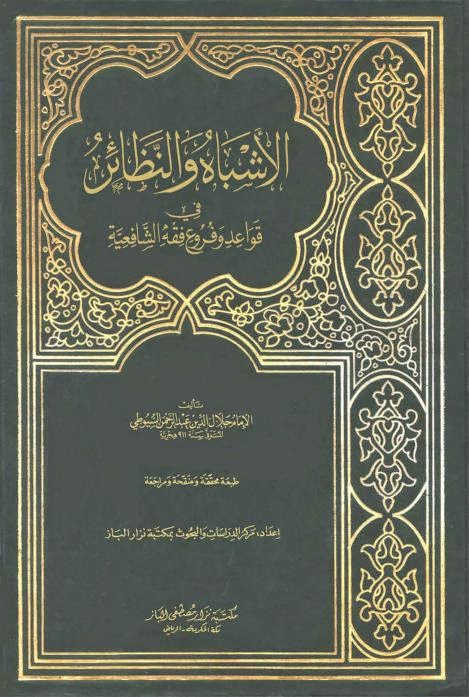 الأشباه والنظائر في قواعد وفروع فقه الشافعية للسيوطي - ط مكتبة نزار الباز %25D8%25A7%25D9%2584%25D8%25A3%25D8%25B4%25D8%25A8%25D8%25A7%25D9%2587%2B%25D9%2588%25D8%25A7%25D9%2584%25D9%2586%25D8%25B8%25D8%25A7%25D8%25A6%25D8%25B1%2B%25D9%2581%25D9%258A%2B%25D9%2582%25D9%2588%25D8%25A7%25D8%25B9%25D8%25AF%2B%25D9%2588%25D9%2581%25D8%25B1%25D9%2588%25D8%25B9%2B%25D9%2581%25D9%2582%25D9%2587%2B%25D8%25A7%25D9%2584%25D8%25B4%25D8%25A7%25D9%2581%25D8%25B9%25D9%258A%25D8%25A9%2B%25D9%2584%25D9%2584%25D8%25B3%25D9%258A%25D9%2588%25D8%25B7%25D9%258A%2B-%2B%25D8%25B7%2B%25D9%2585%25D9%2583%25D8%25AA%25D8%25A8%25D8%25A9%2B%25D9%2586%25D8%25B2%25D8%25A7%25D8%25B1%2B%25D8%25A7%25D9%2584%25D8%25A8%25D8%25A7%25D8%25B2