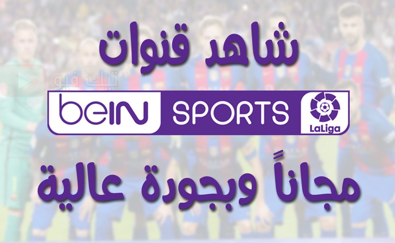 أفضل طريقة لمشاهدة قنوات Bein Sports مجانا وبجودة عالية على هاتفك ألمحمول تيك فيو Techview