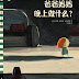 Mais en Chine, que font les parents la nuit ?