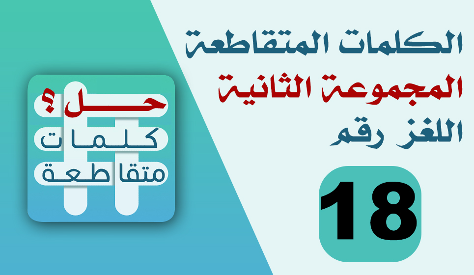 حل وصلة الكلمات المتقاطعة المجموعة الثانية اللغز رقم 18 حل الكلمات المتقاطعة