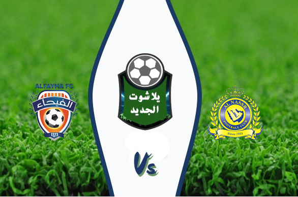 نتيجة مباراة النصر والفيحاء اليوم السبت 29 أغسطس 2020 الدوري السعودي