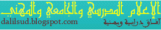 الإعلام المـدرسي والجامـعـي والمهنـي