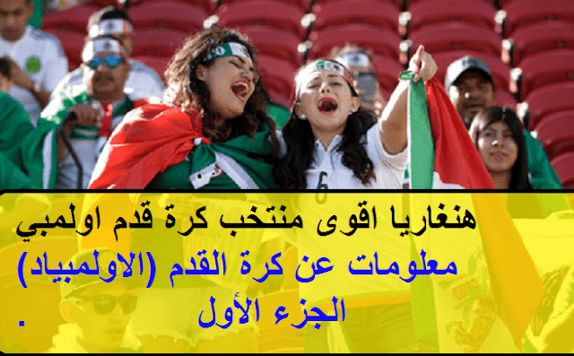 المجر اقوى منتخب معلومات عن كرة القدم وحقائق ستصيبك بالذهول الجزء 1 المجر اقوى منتخب معلومات عن كرة القدم وحقائق ستصيبك بالذهول الجزء 1