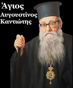 Ορθόδοξος Έλληνας Επίσκοπος Αυγουστίνος Καντιώτης