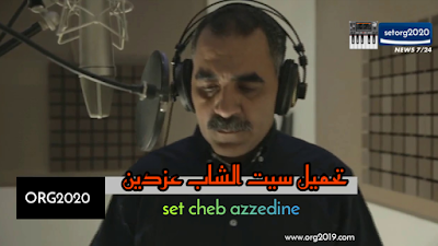 سيت الشاب عزدين الشلفي | set cheb azzedine org2020