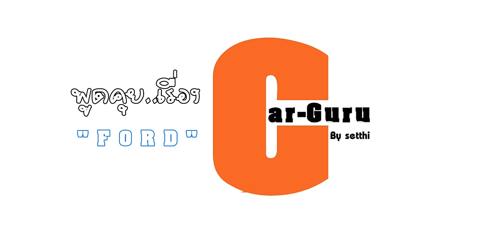 cargurubysetthi (คลิป)ความหมายของปุ่มเเอร์ RANGER Car GURU By Setthi