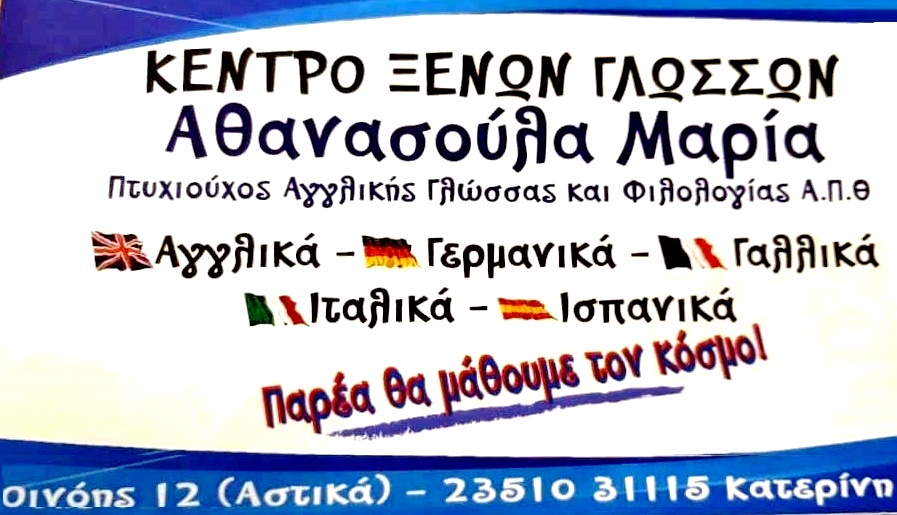 Κέντρο Ξένων Γλωσσών Αθανασούλα Μαρία