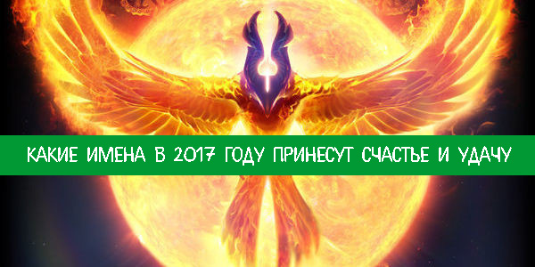 Какие имена в 2017 году принесут счастье и удачу Фото энергетика Эзотерика успехи счастье работа нумерология имя имена деньги Какие имена в 2017 году принесут счастье и удачу Фото энергетика Эзотерика успехи счастье работа нумерология имя имена деньги