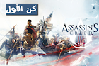5 أيام وينتهي العرض ! حمل الان لعبة Assassin’s Creed 3 مجانا مدي الحياة مقدمة من شركة Ubisoft بمناسبة 30 سنة من تأسيسها