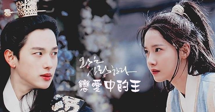 戀愛中的王 線上看,2017韓劇 戀愛中的王線上看