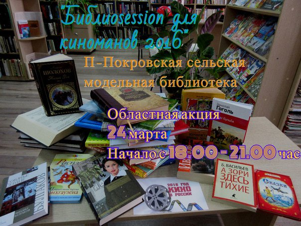 "БИБЛИОSESSIN для киноманов 2016"