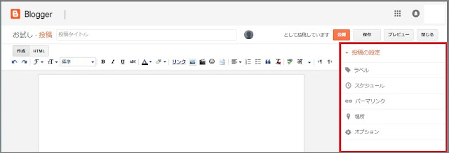Googleが提供している無料ブログサービス「Blogger」について、「使い方とカスタマイズ方法」をまとめています。今回は、「投稿の設定」について説明していきます。