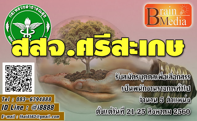 สำนักงานสาธารณสุขจังหวัดศรีสะเกษ เปิดสอบ งานราชการ