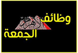  اعلانات مبوبة .. وظائف الاهرام الاسبوعي اليوم الجمعة 25/11, فرص عمل قصاصات عدد الاهرام الاسبوعي 25 نوفمبر