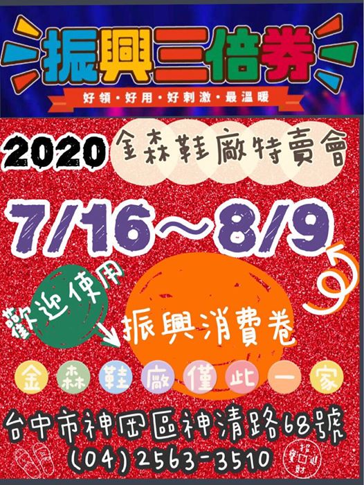 2020金森鞋廠夏季廠拍特賣會7/16-8/9,快來搶便宜幫全家人換新鞋 2020金森鞋廠夏季廠拍特賣會7/16-8/9,快來搶便宜幫全家人換新鞋