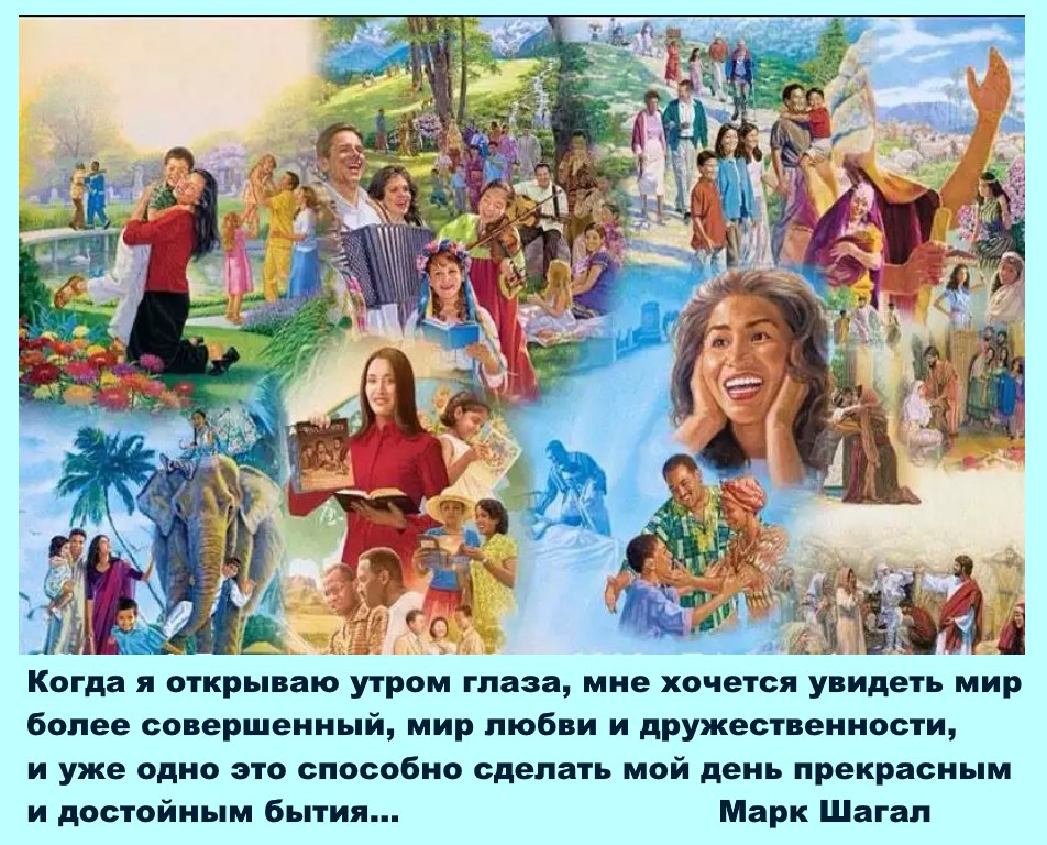 Новый мир том 4. Свидетели Иеговы рай на земле. Иллюстрации свидетелей Иеговы рай. Свидетели Иеговы рай на земле еда. Новый мир свидетелей Иеговы.